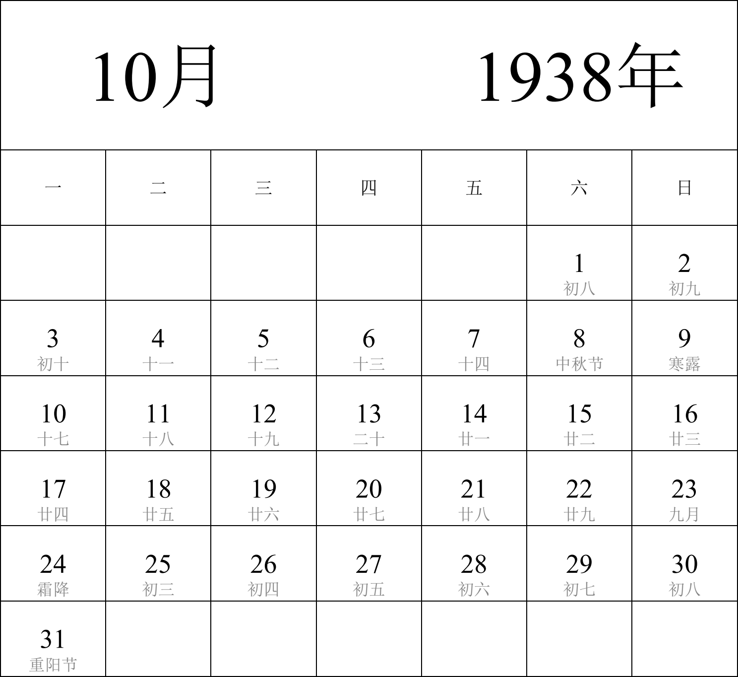 日历表1938年日历 中文版 纵向排版 周一开始 带农历 带节假日调休安排